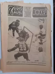 Еженедельник Футбол-Хоккей № 47 за 1983 год