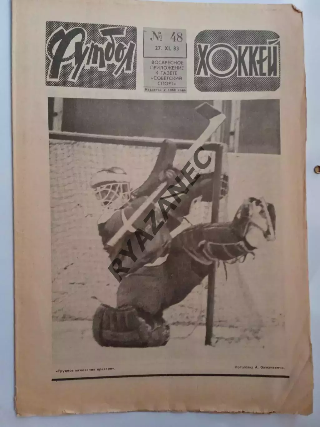 Еженедельник Футбол-Хоккей № 48 за 1983 год