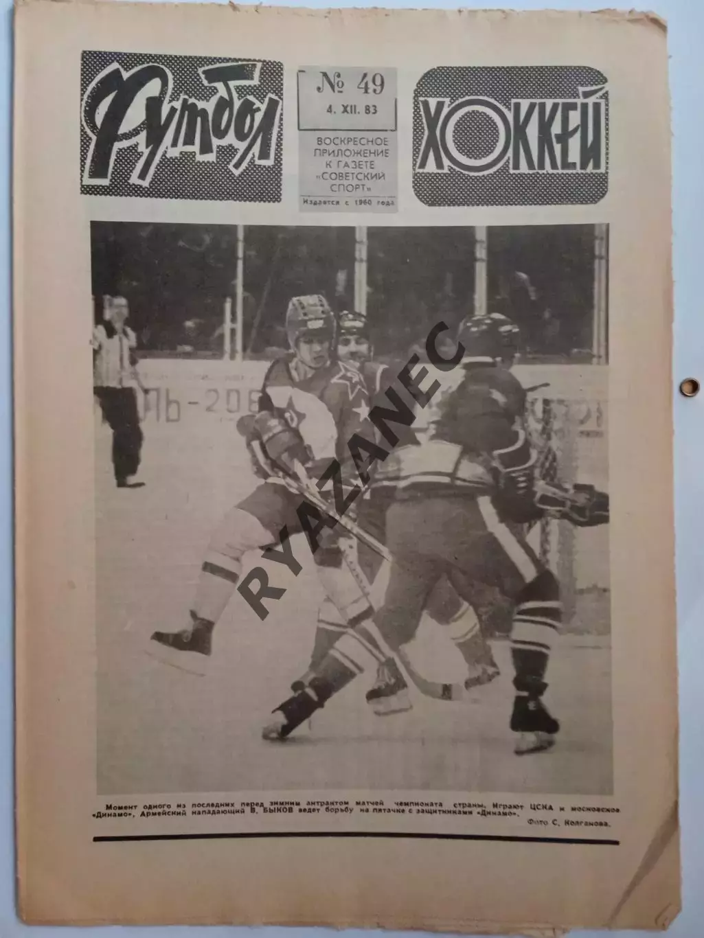 Еженедельник Футбол-Хоккей № 49 за 1983 год