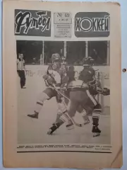Еженедельник Футбол-Хоккей № 49 за 1983 год