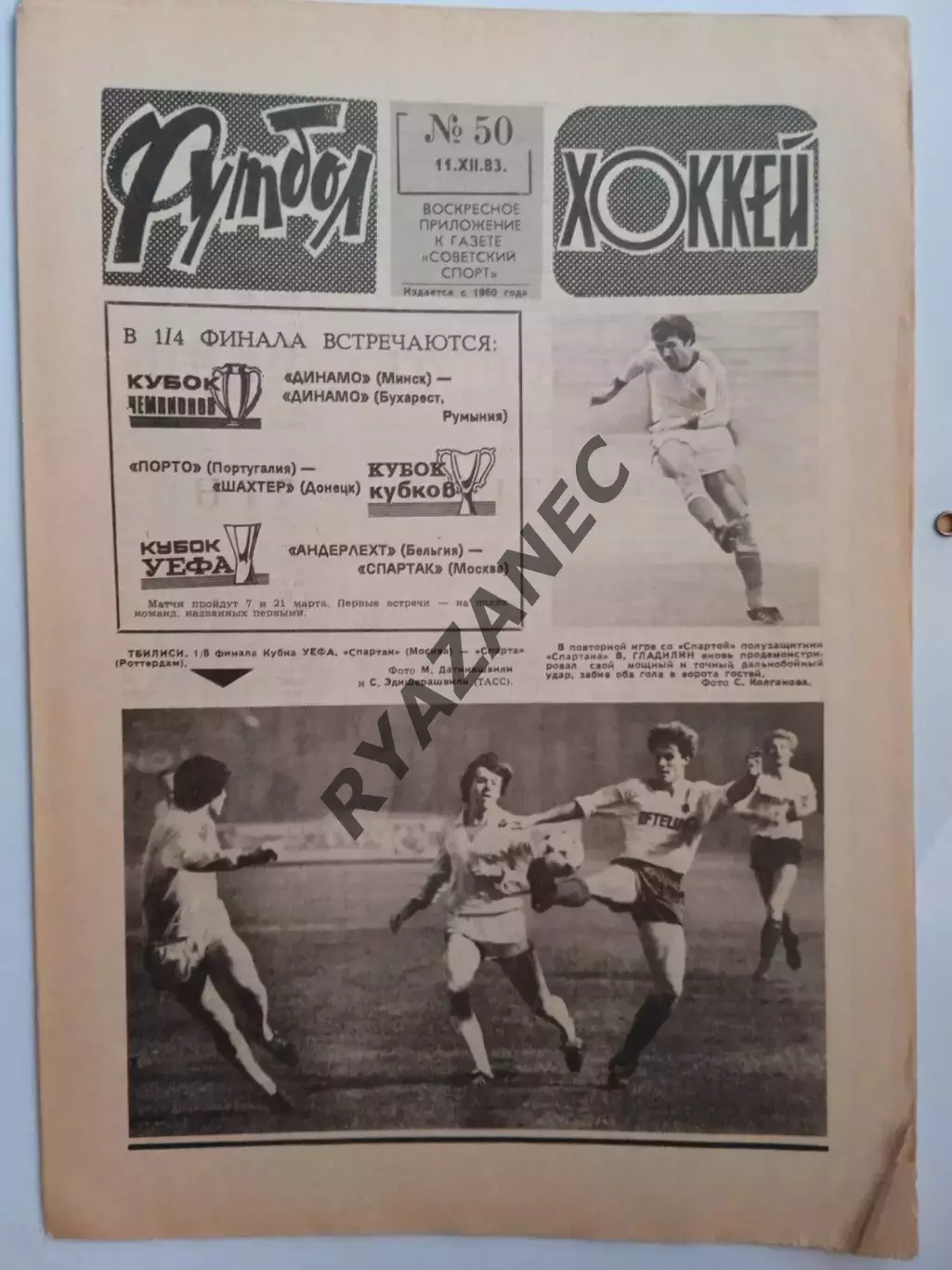 Еженедельник Футбол-Хоккей № 50 за 1983 год