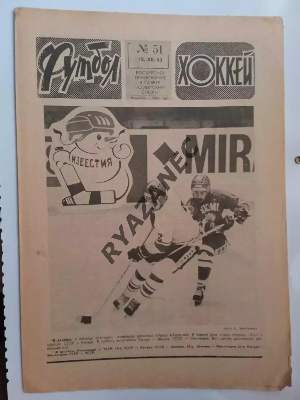 Еженедельник Футбол-Хоккей № 51 за 1983 год