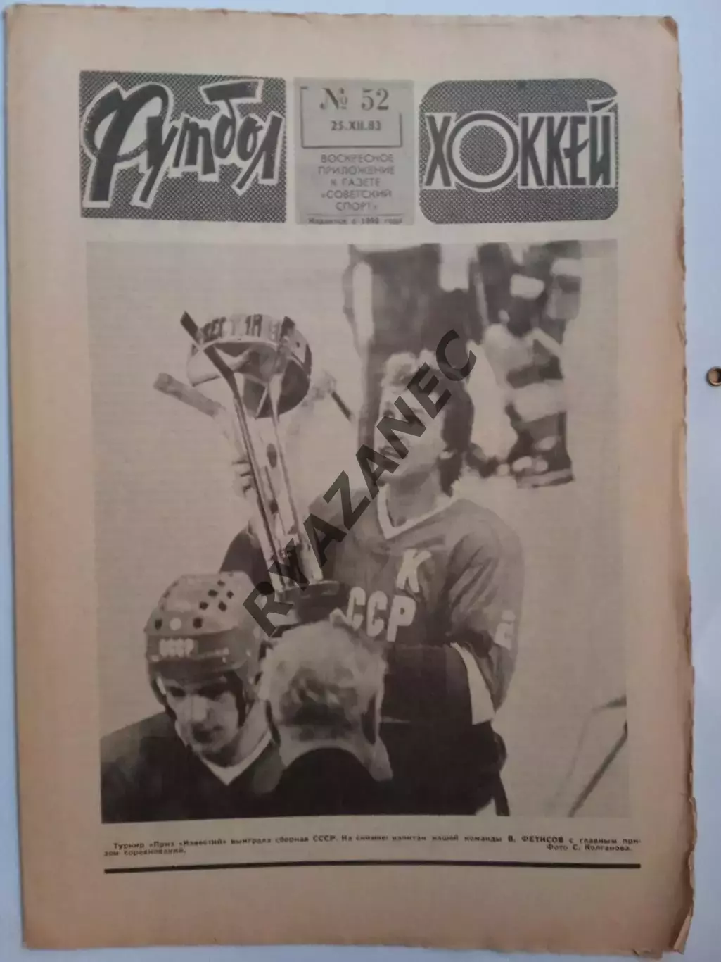Еженедельник Футбол-Хоккей № 52 за 1983 год