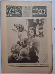 Еженедельник Футбол-Хоккей № 52 за 1983 год