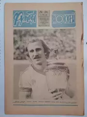 Еженедельник Футбол-Хоккей № 26 за 1984 год