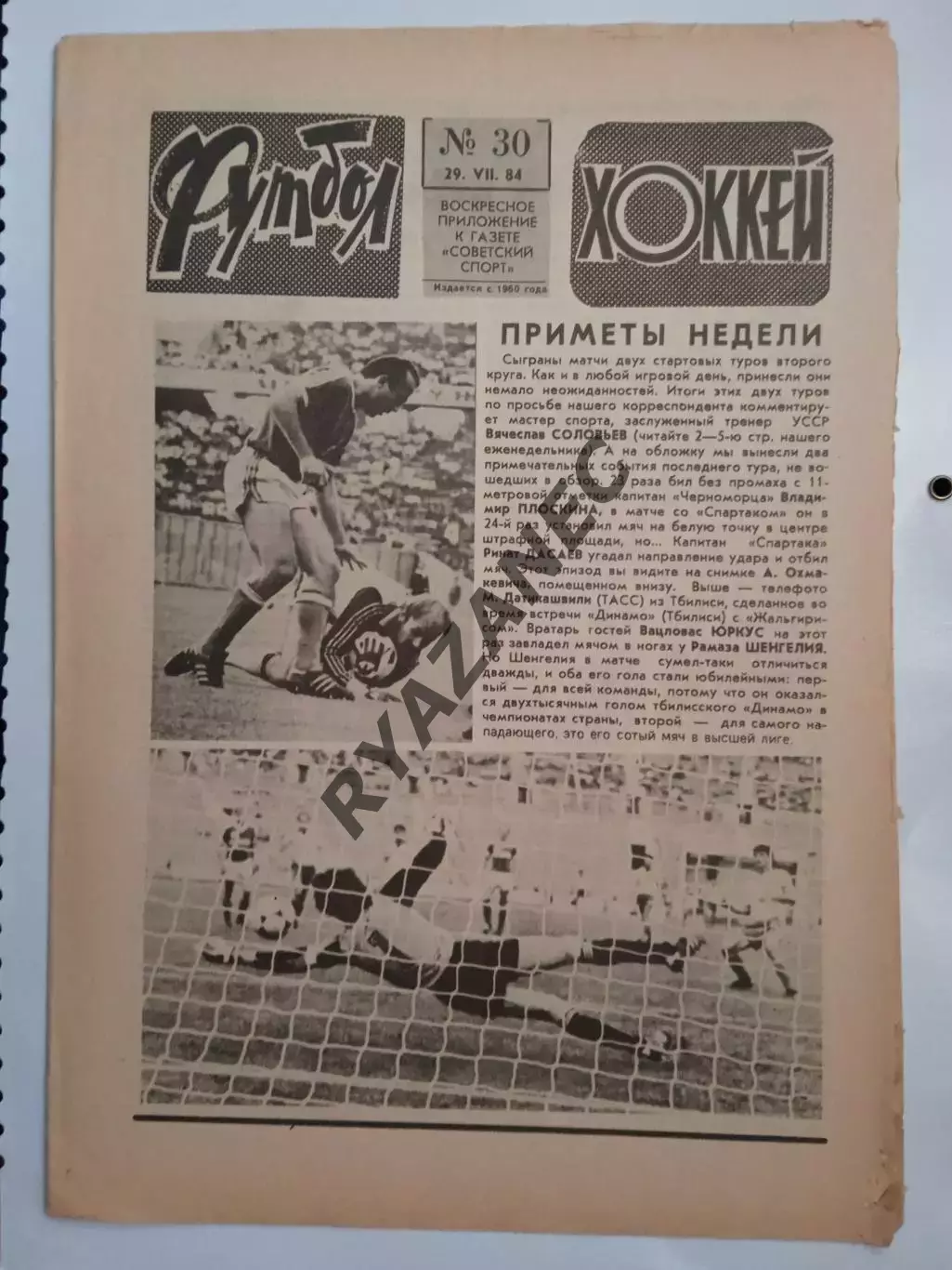 Еженедельник Футбол-Хоккей № 30 за 1984 год