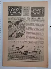 Еженедельник Футбол-Хоккей № 30 за 1984 год
