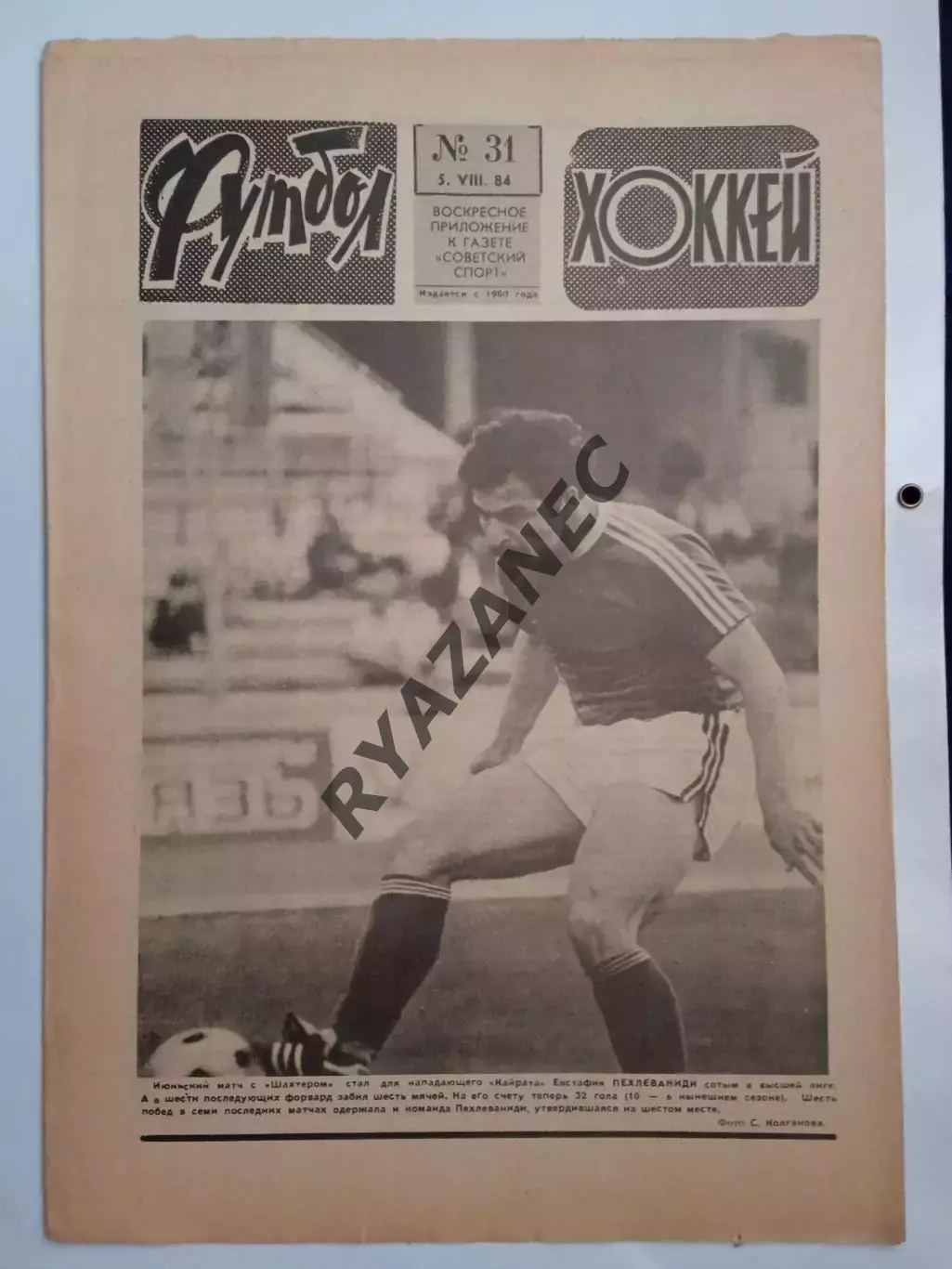 Еженедельник Футбол-Хоккей № 31 за 1984 год
