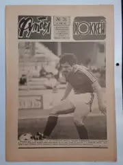 Еженедельник Футбол-Хоккей № 31 за 1984 год