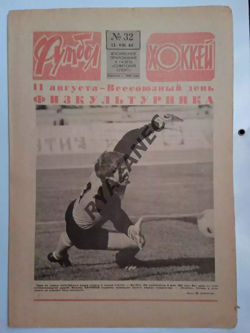 Еженедельник Футбол-Хоккей № 32 за 1984 год
