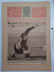 Еженедельник Футбол-Хоккей № 32 за 1984 год
