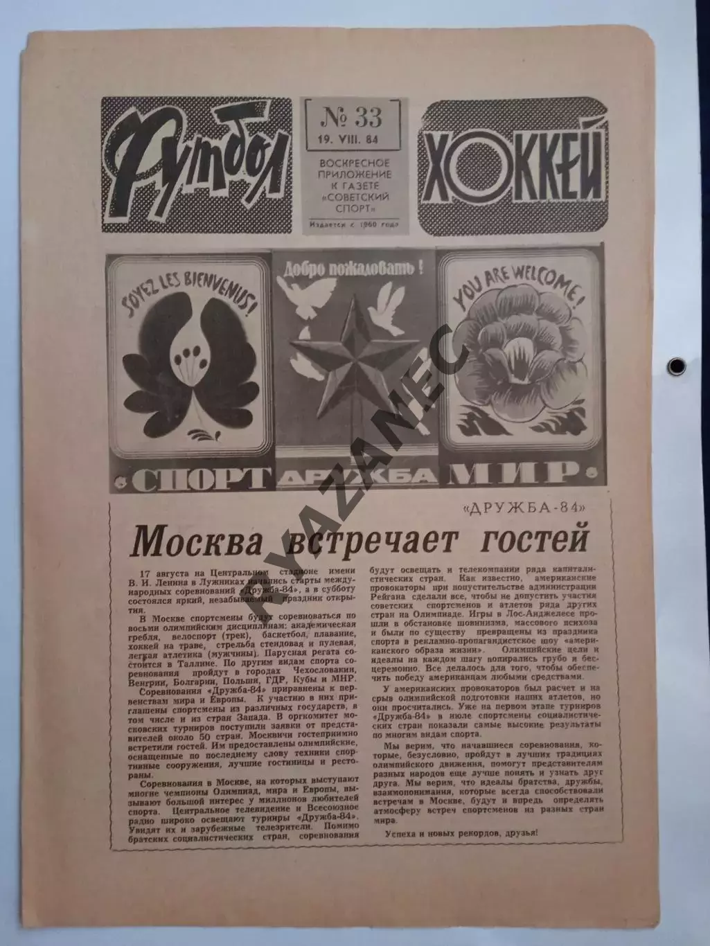 Еженедельник Футбол-Хоккей № 33 за 1984 год