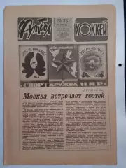 Еженедельник Футбол-Хоккей № 33 за 1984 год