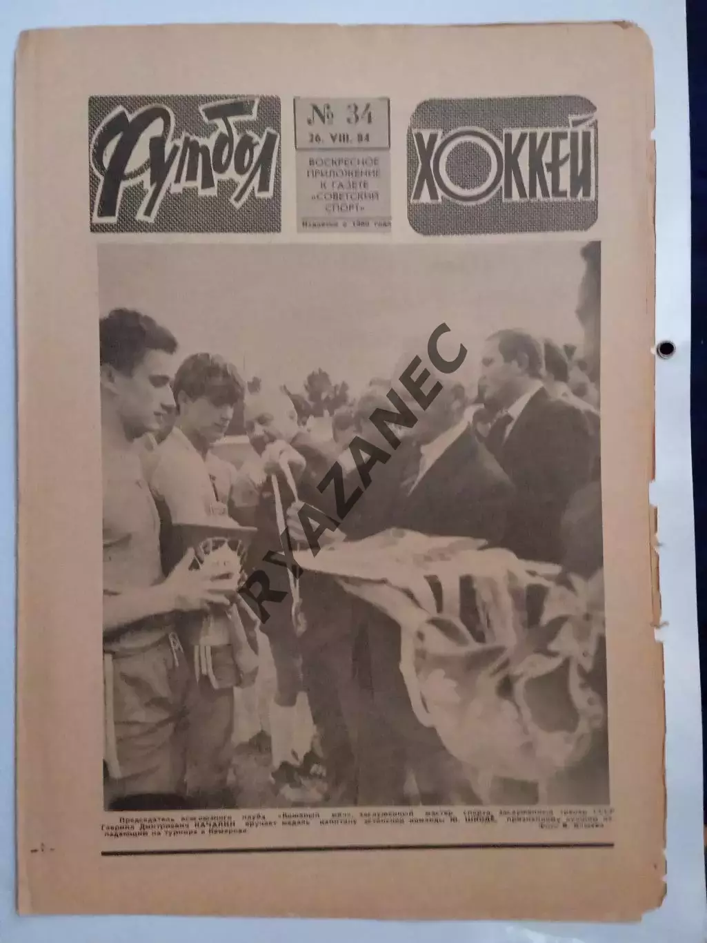 Еженедельник Футбол-Хоккей № 34 за 1984 год