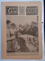 Еженедельник Футбол-Хоккей № 34 за 1984 год