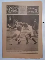 Еженедельник Футбол-Хоккей № 35 за 1984 год