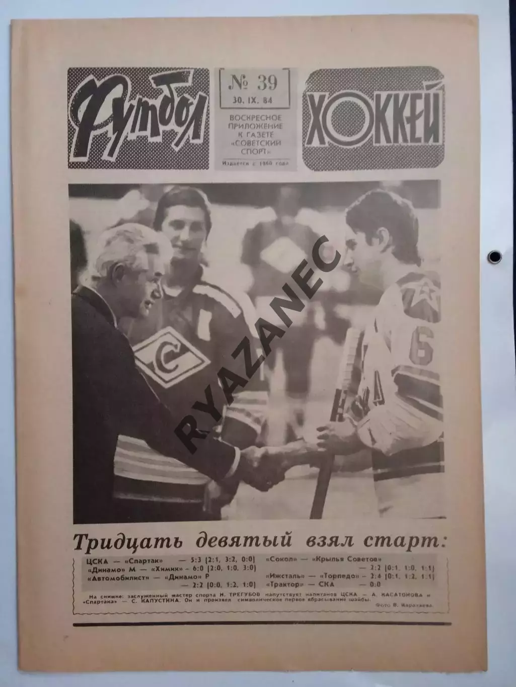 Еженедельник Футбол-Хоккей № 39 за 1984 год