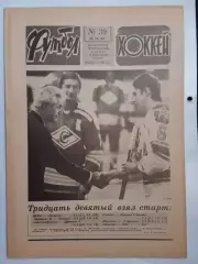 Еженедельник Футбол-Хоккей № 39 за 1984 год