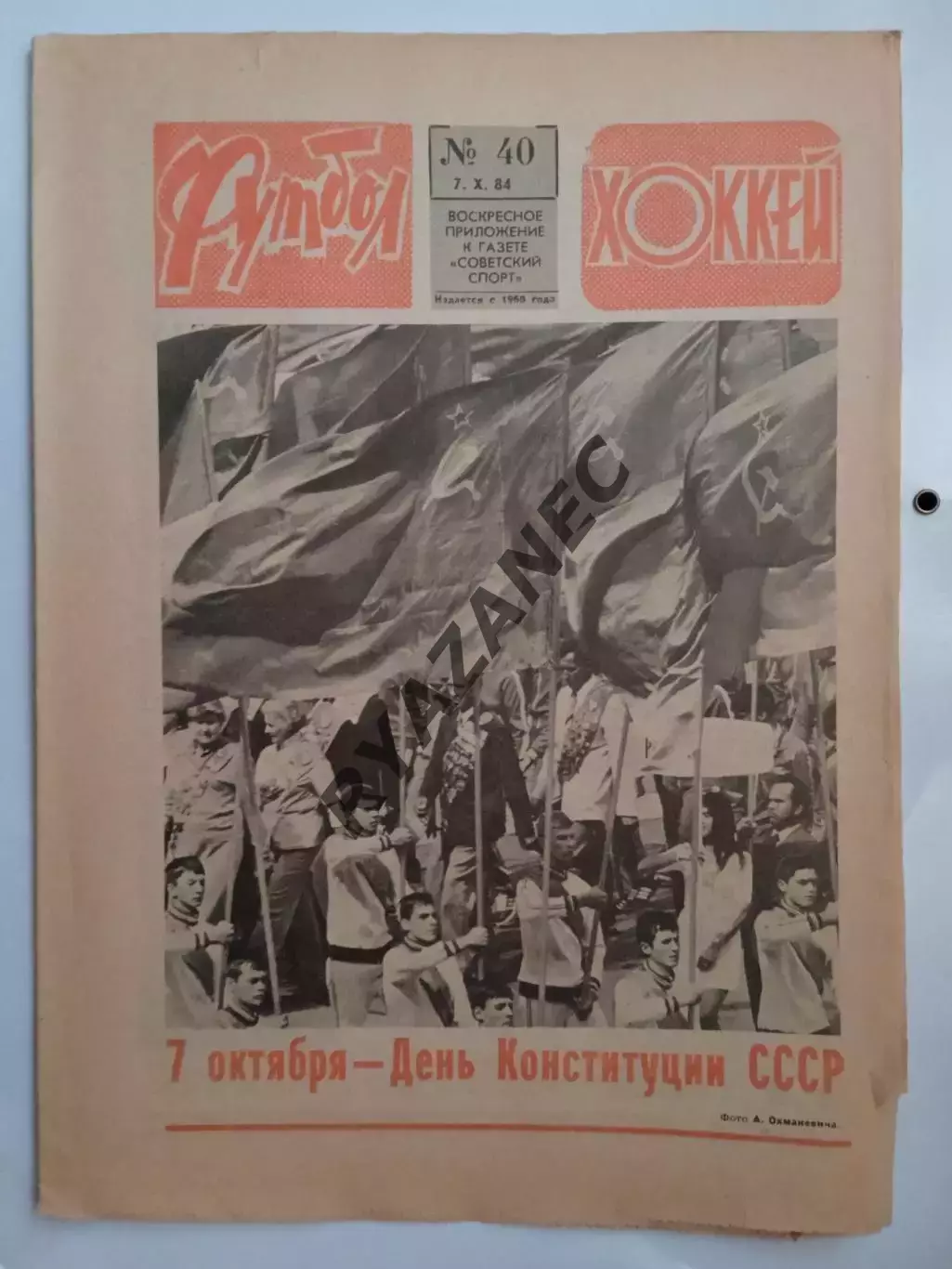 Еженедельник Футбол-Хоккей № 40 за 1984 год