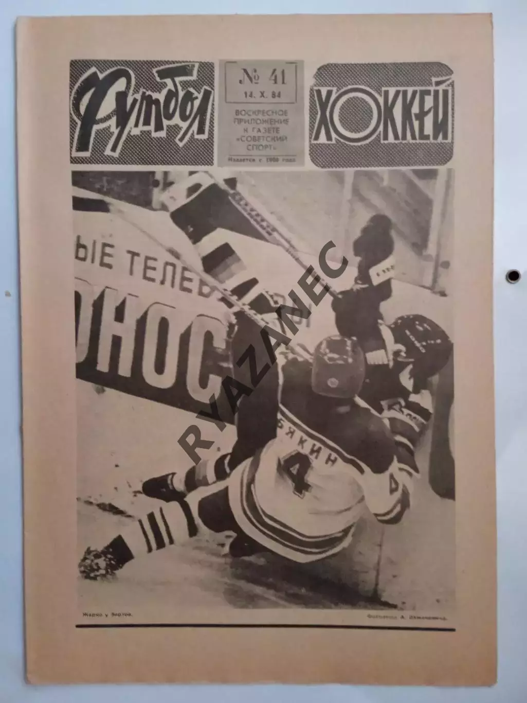 Еженедельник Футбол-Хоккей № 41 за 1984 год