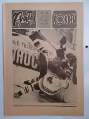 Еженедельник Футбол-Хоккей № 41 за 1984 год