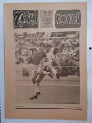 Еженедельник Футбол-Хоккей № 42 за 1984 год