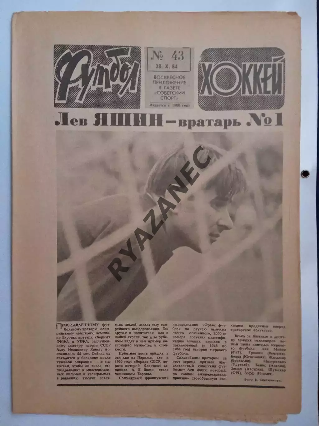 Еженедельник Футбол-Хоккей № 43 за 1984 год
