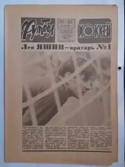 Еженедельник Футбол-Хоккей № 43 за 1984 год