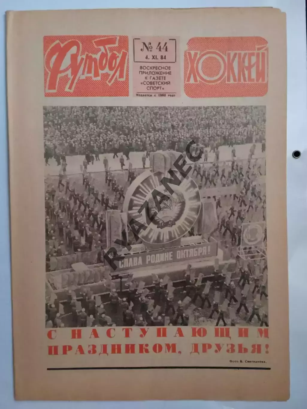 Еженедельник Футбол-Хоккей № 44 за 1984 год