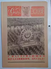 Еженедельник Футбол-Хоккей № 44 за 1984 год