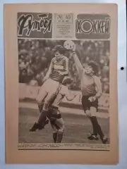Еженедельник Футбол-Хоккей № 45 за 1984 год