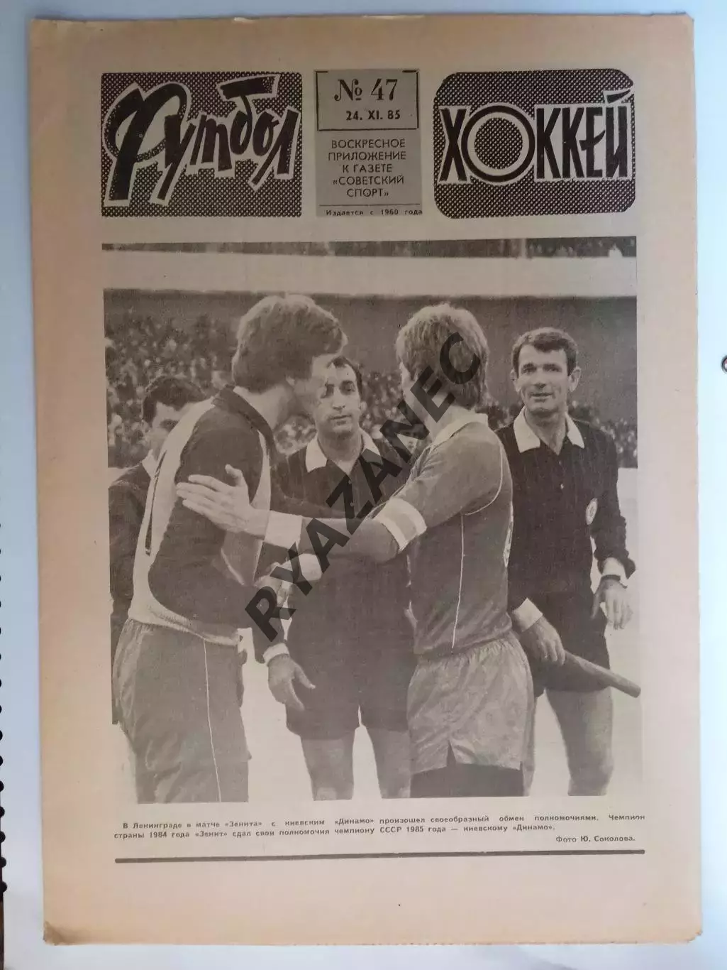 Еженедельник Футбол-Хоккей № 47 за 1985 год