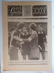 Еженедельник Футбол-Хоккей № 47 за 1985 год