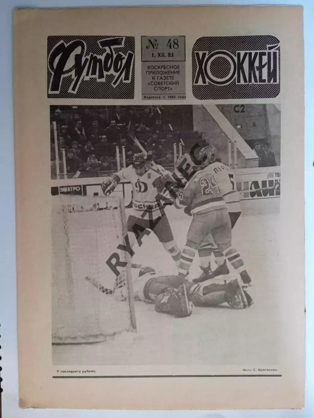 Еженедельник Футбол-Хоккей № 48 за 1985 год