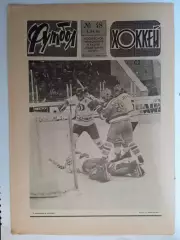 Еженедельник Футбол-Хоккей № 48 за 1985 год