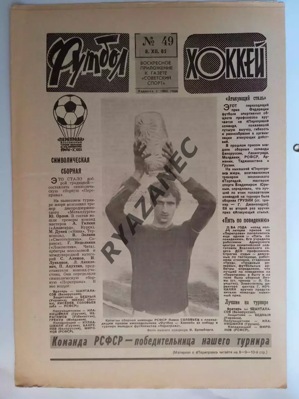 Еженедельник Футбол-Хоккей № 49 за 1985 год