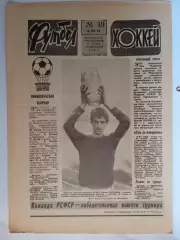 Еженедельник Футбол-Хоккей № 49 за 1985 год