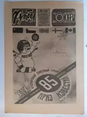 Еженедельник Футбол-Хоккей № 50 за 1985 год