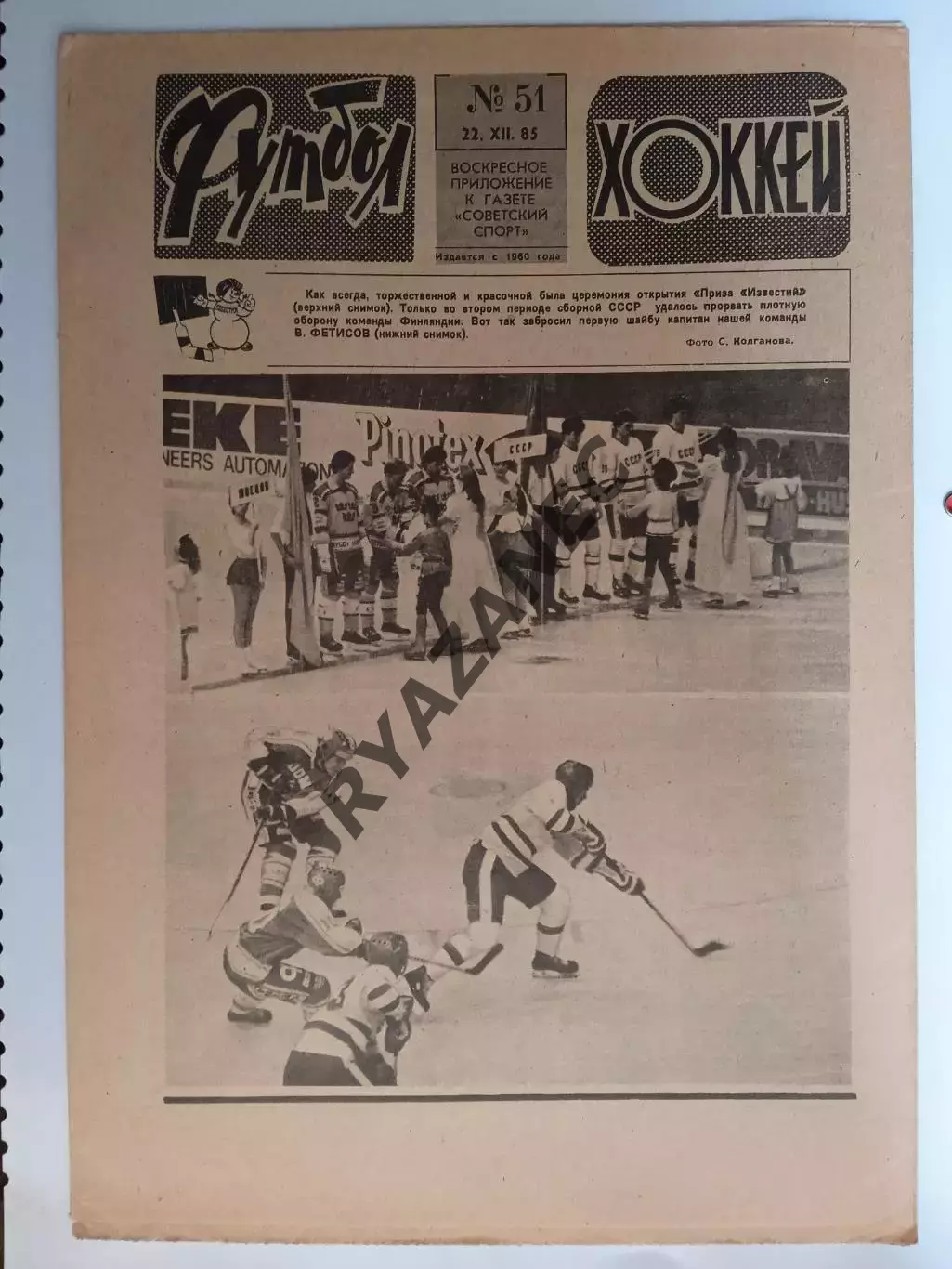 Еженедельник Футбол-Хоккей № 51 за 1985 год