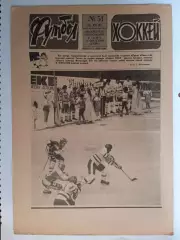 Еженедельник Футбол-Хоккей № 51 за 1985 год