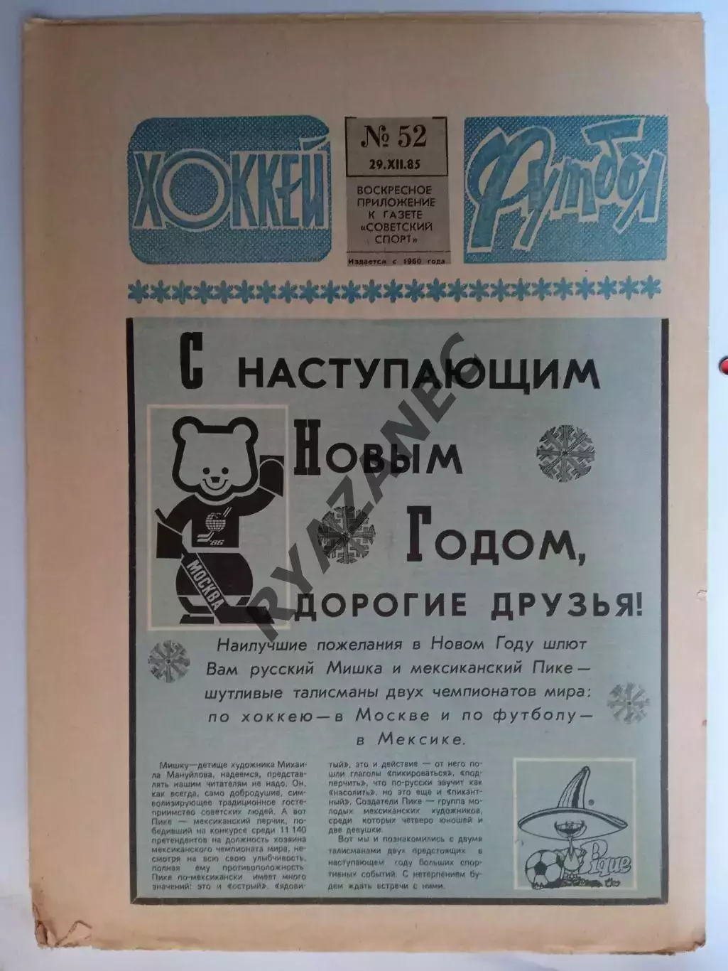Еженедельник Футбол-Хоккей № 52 за 1985 год