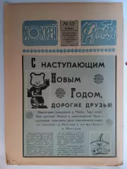 Еженедельник Футбол-Хоккей № 52 за 1985 год