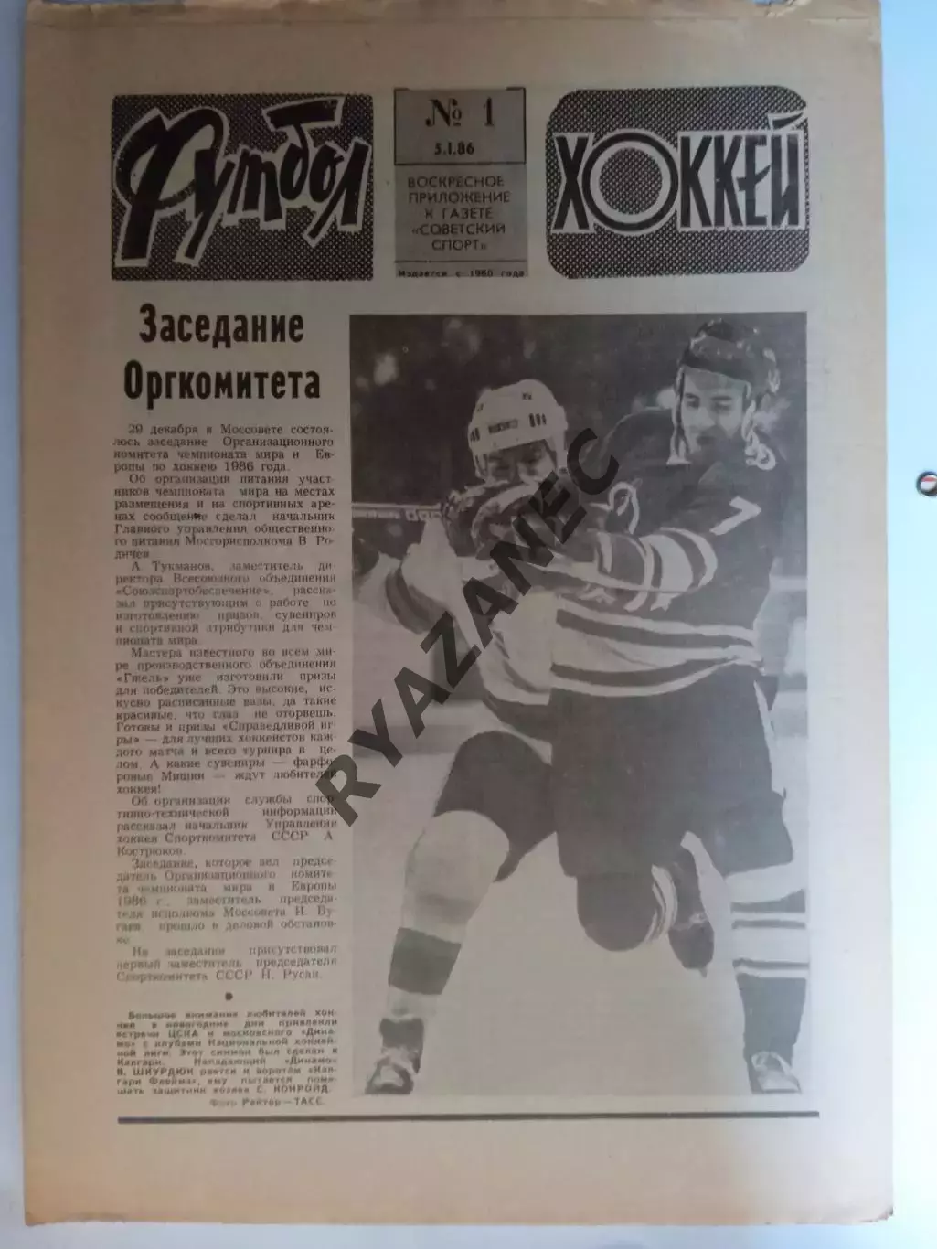 Еженедельник Футбол-Хоккей № 1 за 1986 год