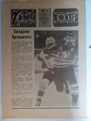 Еженедельник Футбол-Хоккей № 1 за 1986 год