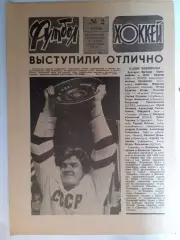 Еженедельник Футбол-Хоккей № 2 за 1986 год