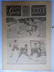 Еженедельник Футбол-Хоккей № 3 за 1986 год