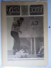 Еженедельник Футбол-Хоккей № 4 за 1986 год