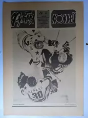 Еженедельник Футбол-Хоккей № 5 за 1986 год