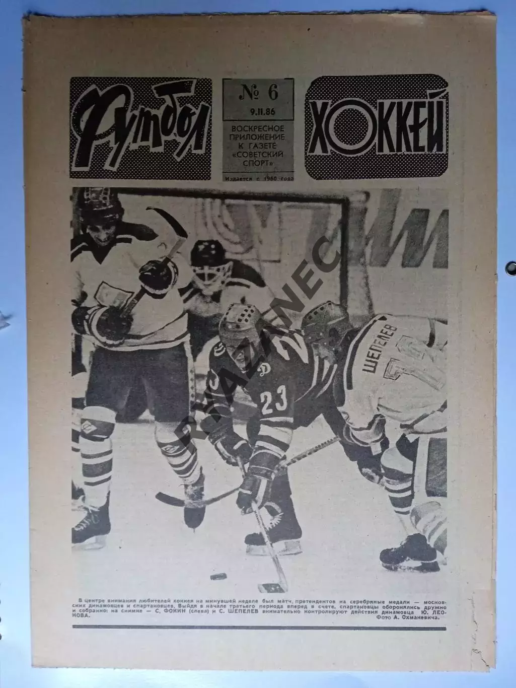 Еженедельник Футбол-Хоккей № 6 за 1986 год