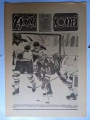 Еженедельник Футбол-Хоккей № 6 за 1986 год